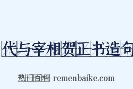 代与宰相贺正书造句是什么意思的图片
